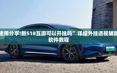 使用分享!新518互游可以开挂吗”详细外挂透视辅助软件教程
