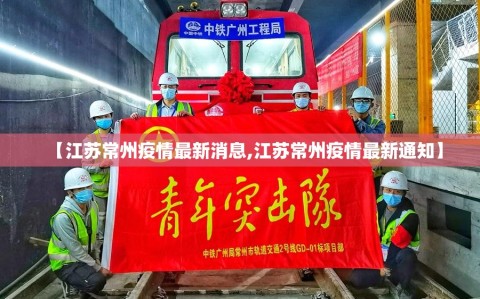 【江苏常州疫情最新消息,江苏常州疫情最新通知】