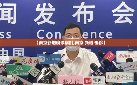 【南京新增确诊病例,南京 新增 确诊】
