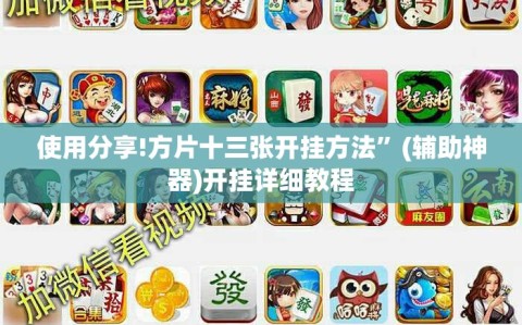 使用分享!方片十三张开挂方法”(辅助神器)开挂详细教程