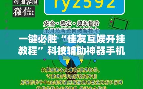 一键必胜“佳友互娱开挂教程”科技辅助神器手机版
