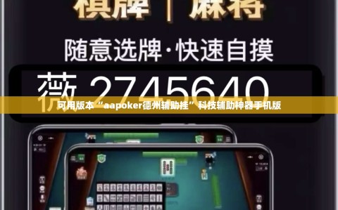 可用版本“aapoker德州辅助挂”科技辅助神器手机版
