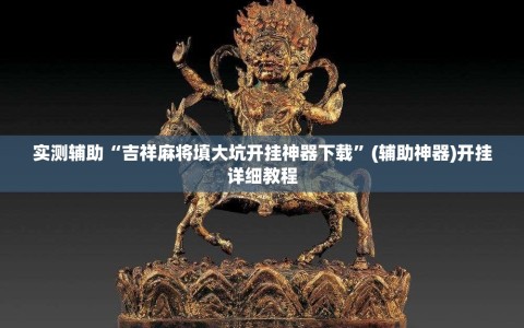 实测辅助“吉祥麻将填大坑开挂神器下载”(辅助神器)开挂详细教程
