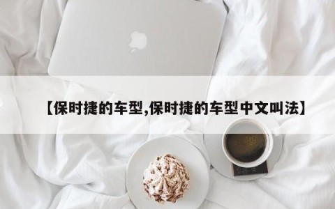 【保时捷的车型,保时捷的车型中文叫法】