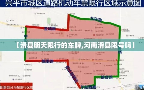 【滑县明天限行的车牌,河南滑县限号吗】