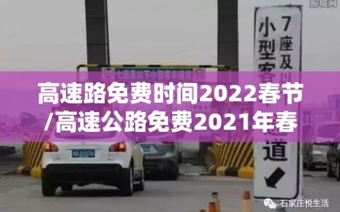 高速路免费时间2022春节/高速公路免费2021年春节具体时间