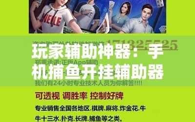 玩家辅助神器：手机捕鱼开挂辅助器通用版”细辅助教程分享