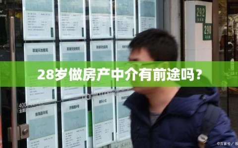 28岁做房产中介有前途吗？