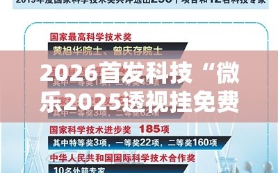 2026首发科技“微乐2025透视挂免费下载”原来可以开挂