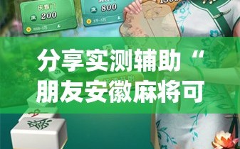 分享实测辅助“朋友安徽麻将可以开挂吗”开挂(透视)辅助神器