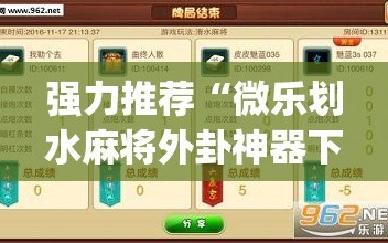 强力推荐“微乐划水麻将外卦神器下载安装”(透视挂)辅助下载教程