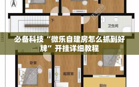 必备科技“微乐自建房怎么抓到好牌”开挂详细教程