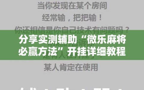 分享实测辅助“微乐麻将必赢方法”开挂详细教程