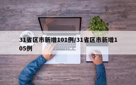 31省区市新增101例/31省区市新增105例