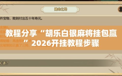 教程分享“胡乐白银麻将挂包赢”2026开挂教程步骤