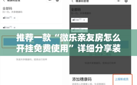 推荐一款“微乐亲友房怎么开挂免费使用”详细分享装挂步骤