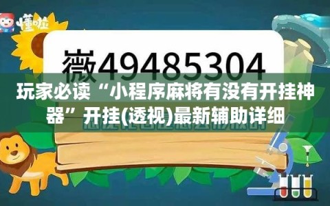 玩家必读“小程序麻将有没有开挂神器”开挂(透视)最新辅助详细
