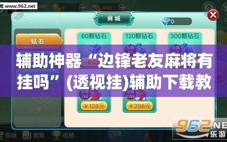 辅助神器“边锋老友麻将有挂吗”(透视挂)辅助下载教程