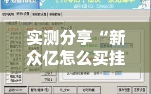 实测分享“新众亿怎么买挂”开挂辅助脚本+详细开挂安装教程