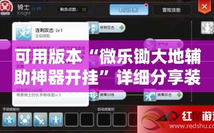可用版本“微乐锄大地辅助神器开挂”详细分享装挂步骤