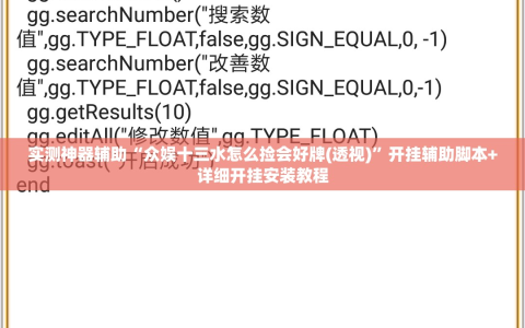 实测神器辅助“众娱十三水怎么捡会好牌(透视)”开挂辅助脚本+详细开挂安装教程