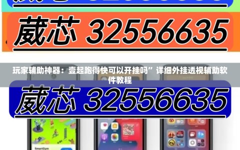 玩家辅助神器：壹起跑得快可以开挂吗”详细外挂透视辅助软件教程