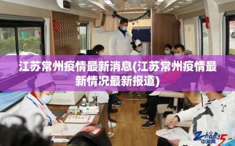 江苏常州疫情最新消息(江苏常州疫情最新情况最新报道)