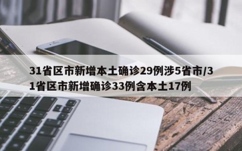 31省区市新增本土确诊29例涉5省市/31省区市新增确诊33例含本土17例