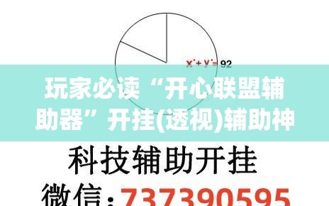 玩家必读“开心联盟辅助器”开挂(透视)辅助神器