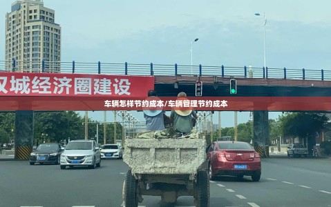 车辆怎样节约成本/车辆管理节约成本