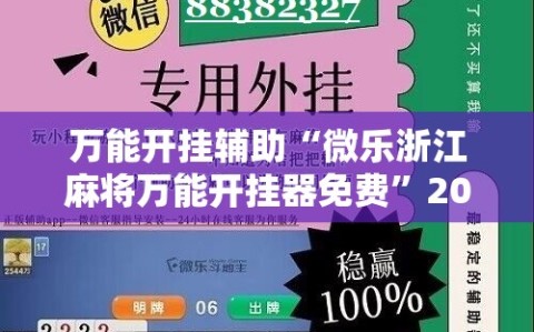 万能开挂辅助“微乐浙江麻将万能开挂器免费”2026开挂教程步骤