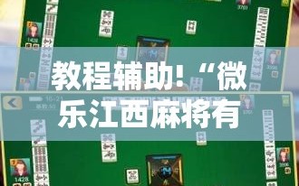 教程辅助!“微乐江西麻将有挂吗”科技辅助神器手机版