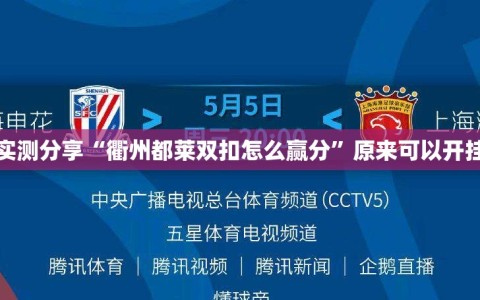 实测分享“衢州都莱双扣怎么赢分”原来可以开挂