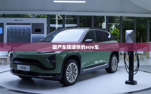 国产车提速快的suv车