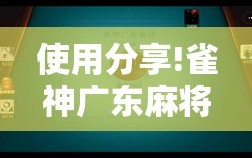 使用分享!雀神广东麻将必胜软件”开挂详细教程