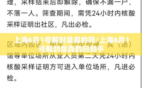 上海6月1号解封是真的吗/上海6月1号解封是真的吗知乎
