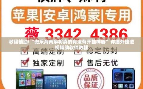 教程辅助!“微乐海南麻将真的有没有开挂神器”详细外挂透视辅助软件教程