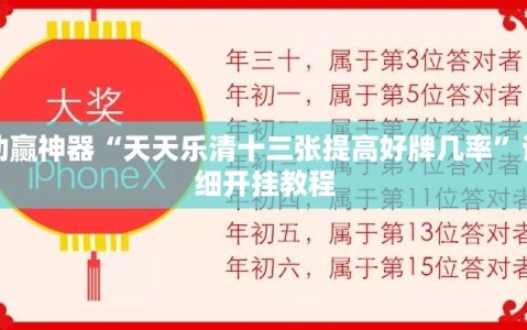 助赢神器“天天乐清十三张提高好牌几率”详细开挂教程