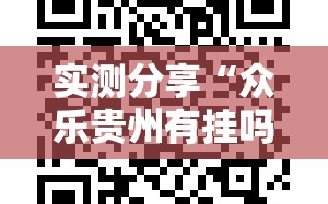 实测分享“众乐贵州有挂吗”细辅助教程分享