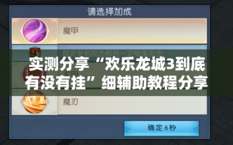 实测分享“欢乐龙城3到底有没有挂”细辅助教程分享