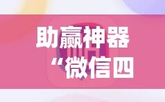 助赢神器“微信四川麻将有挂吗”开挂(透视)辅助教程