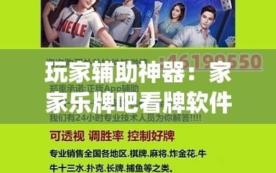 玩家辅助神器：家家乐牌吧看牌软件”(辅助神器)开挂详细教程