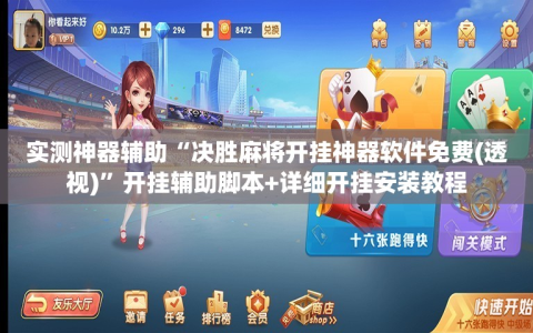 实测神器辅助“决胜麻将开挂神器软件免费(透视)”开挂辅助脚本+详细开挂安装教程