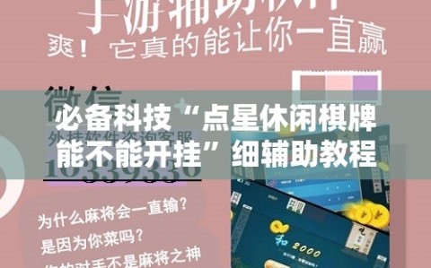 必备科技“点星休闲棋牌能不能开挂”细辅助教程分享