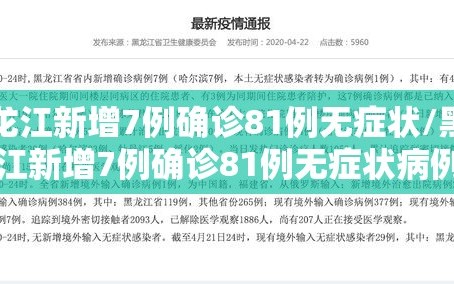 黑龙江新增7例确诊81例无症状/黑龙江新增7例确诊81例无症状病例
