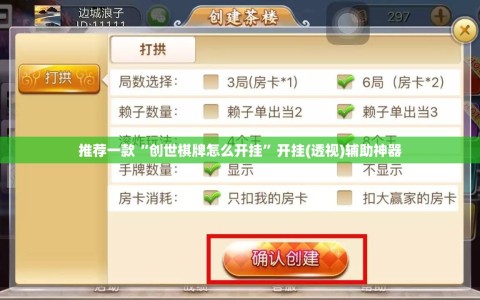 推荐一款“创世棋牌怎么开挂”开挂(透视)辅助神器