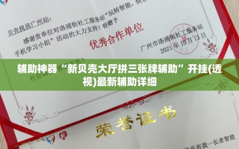 辅助神器“新贝壳大厅拼三张牌辅助”开挂(透视)最新辅助详细