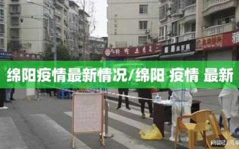 绵阳疫情最新情况/绵阳 疫情 最新