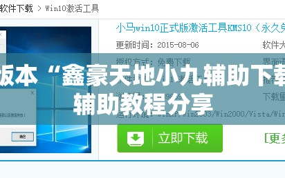 可用版本“鑫豪天地小九辅助下载”细辅助教程分享