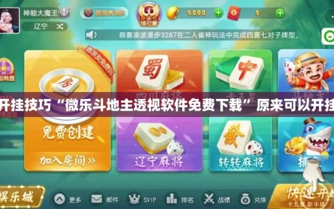 开挂技巧“微乐斗地主透视软件免费下载”原来可以开挂